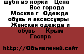 шуба из норки › Цена ­ 15 000 - Все города, Москва г. Одежда, обувь и аксессуары » Женская одежда и обувь   . Крым,Гаспра